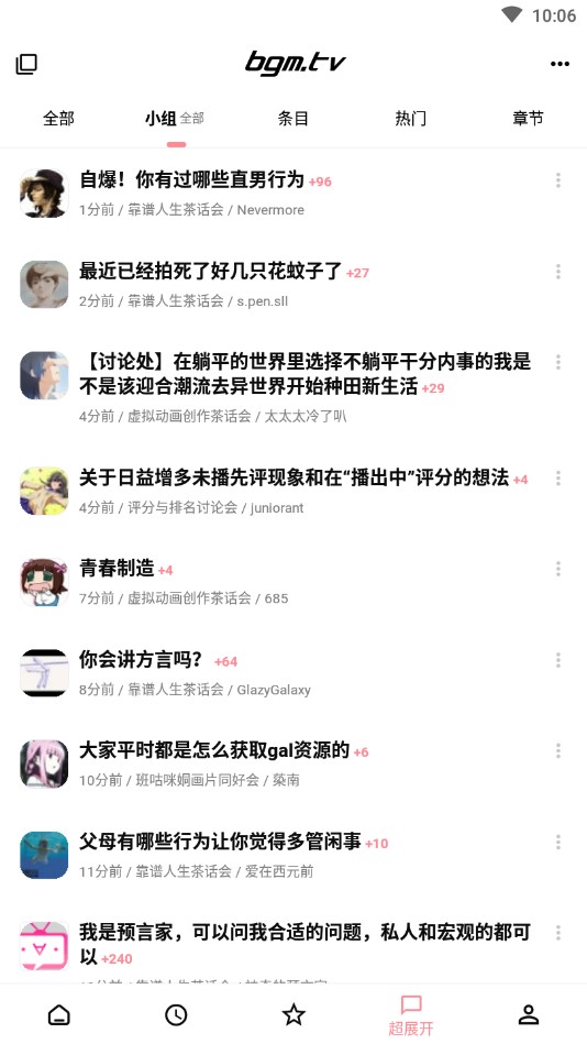 Bangumi 客户端超展开的小组页签：来自各小组的实时讨论流