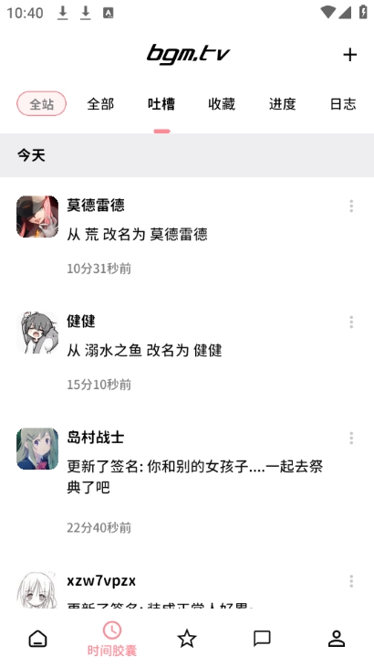 时间胶囊顶部分类筛选：全站/全部/吐槽/收藏/进度/日志